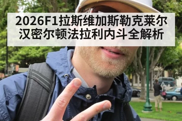 2026F1拉斯维加斯勒克莱尔汉密尔顿法拉利内斗全解析