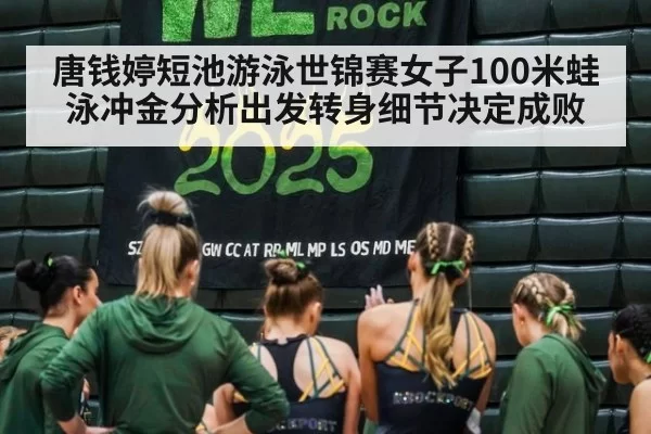 唐钱婷短池游泳世锦赛女子100米蛙泳冲金分析出发转身细节决定成败